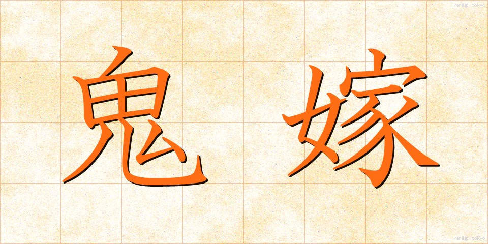 鬼嫁 (おによね)