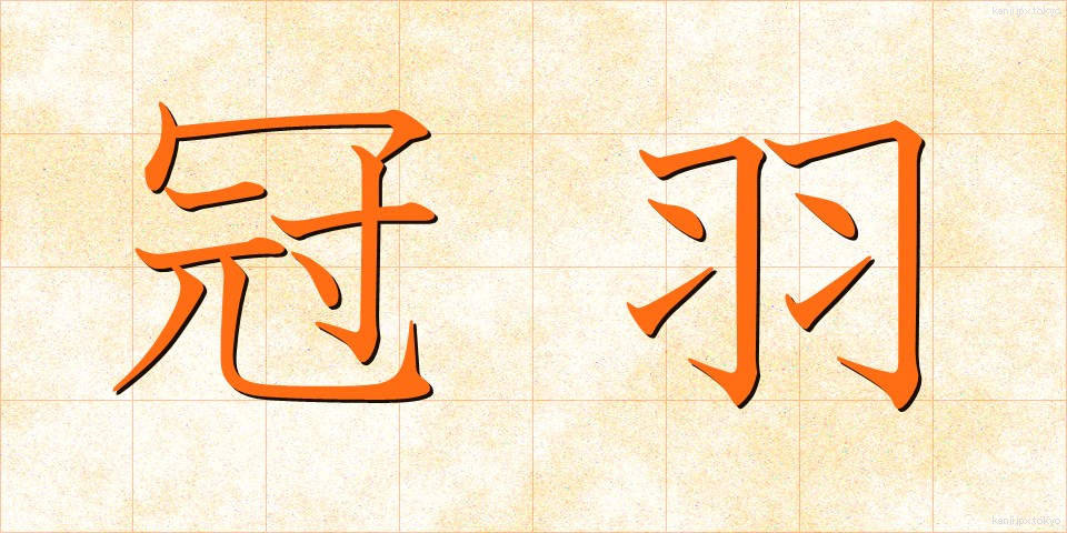 冠羽 (かんう)