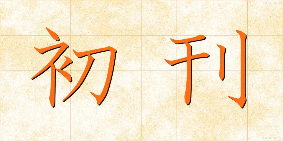 初刊 (しょかん)