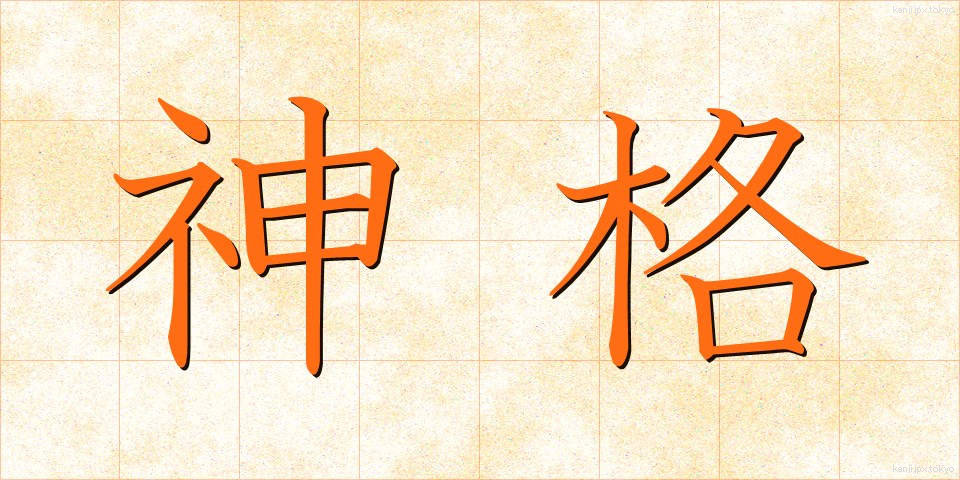 神格 (しんかく)