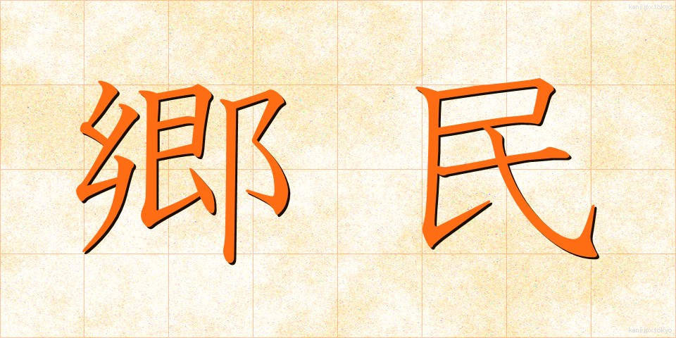 郷民 (きょうみん)