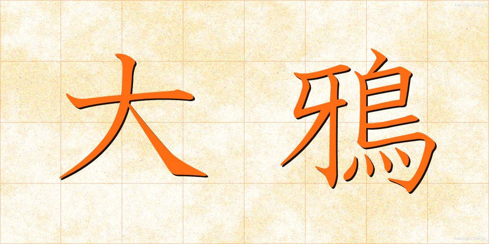 大鴉 (だいがらす)