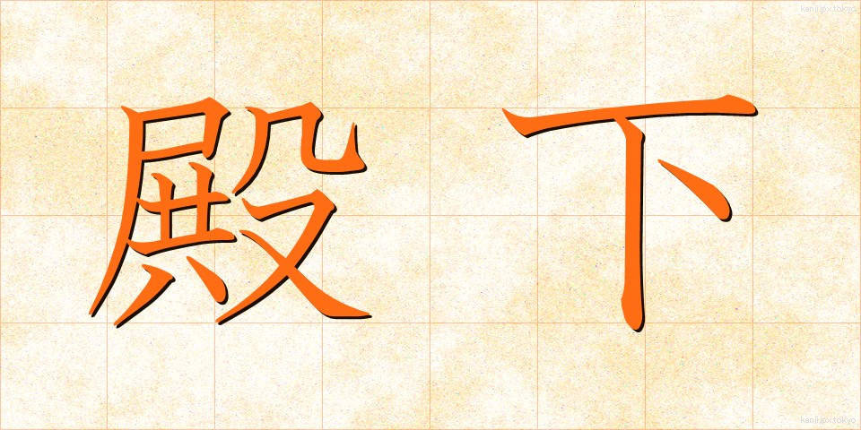 殿下 (でんか)