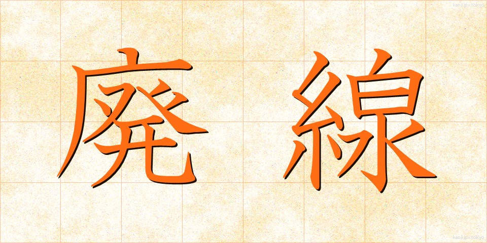 廃線 (はいせん)