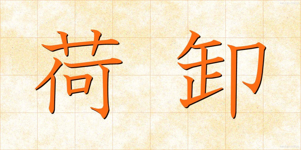荷卸 (におろし)