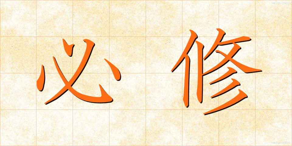 必修 (ひっしゅう)