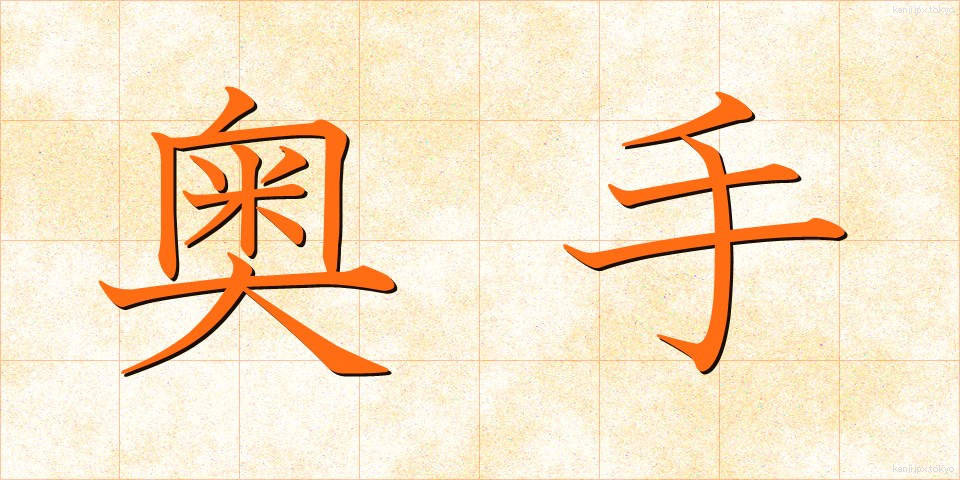 奥手 (おくて)
