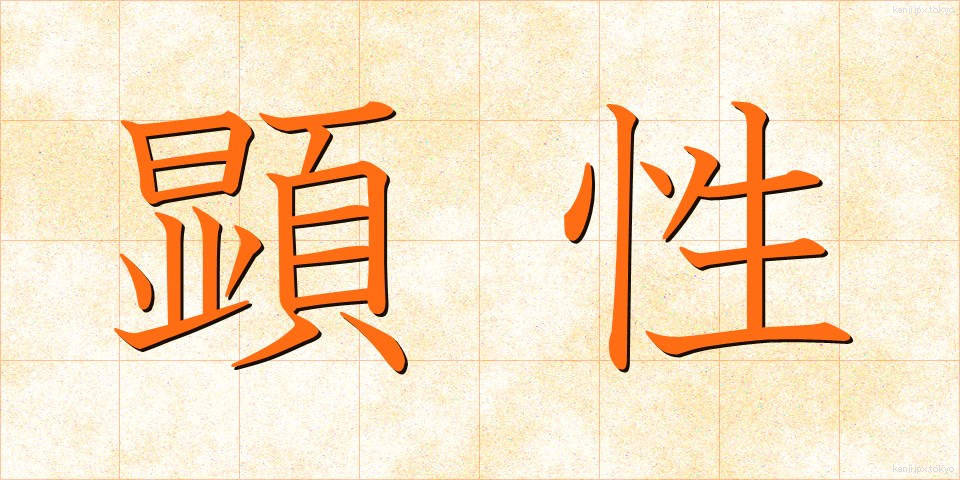 顕性 (けんせい)