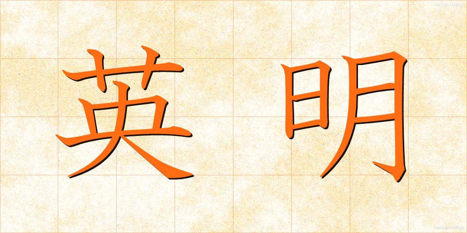 英明 (えいめい)