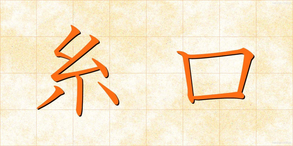糸口 (いとぐち)