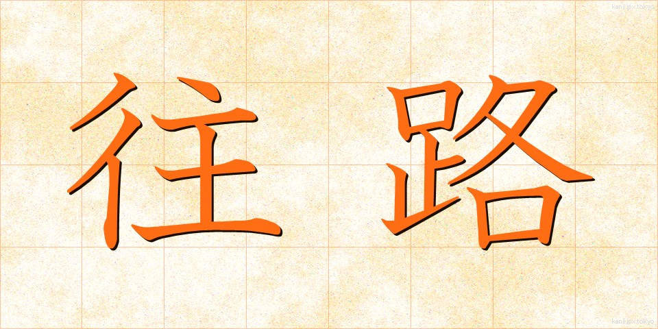 往路 (おうろ)