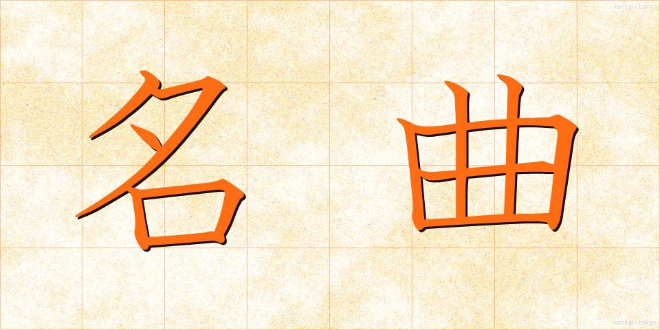 名曲 (めいきょく)