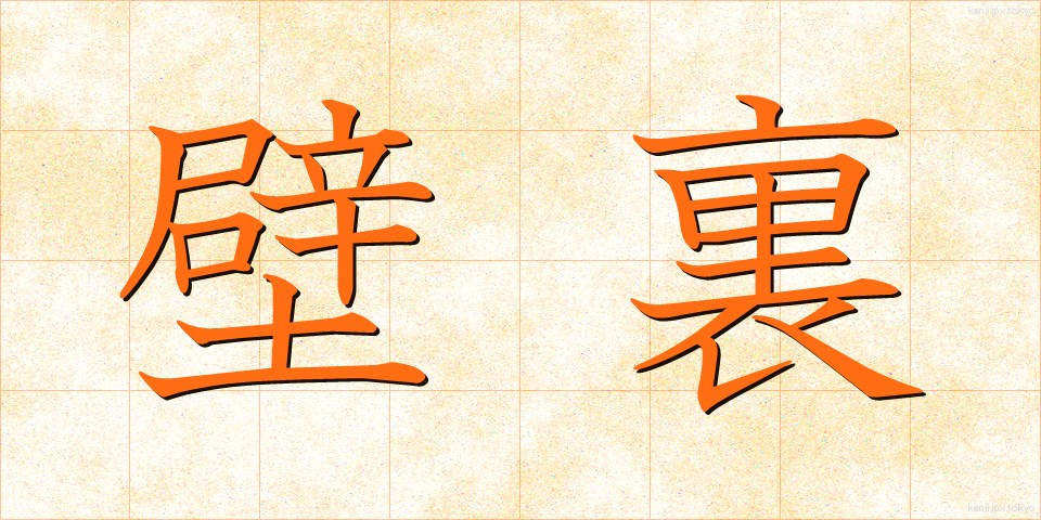 壁裏 (かべうら)