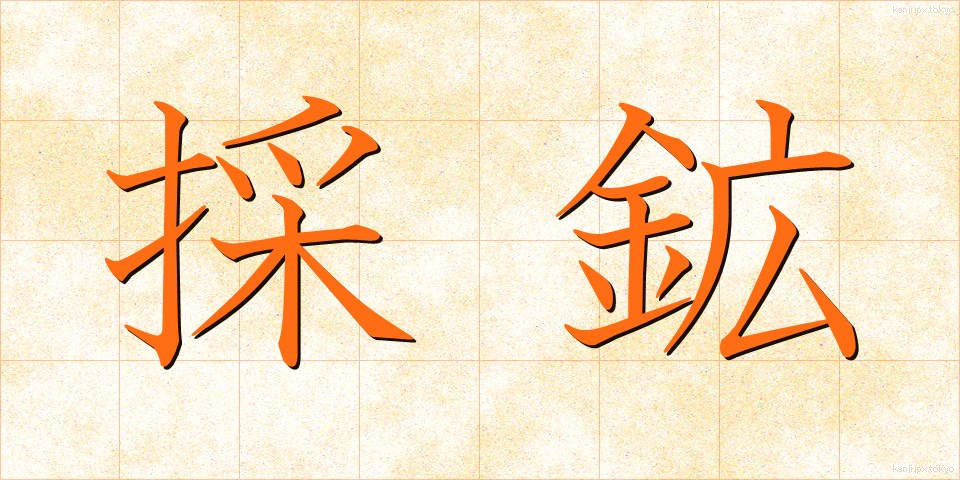 採鉱 (さいこう)