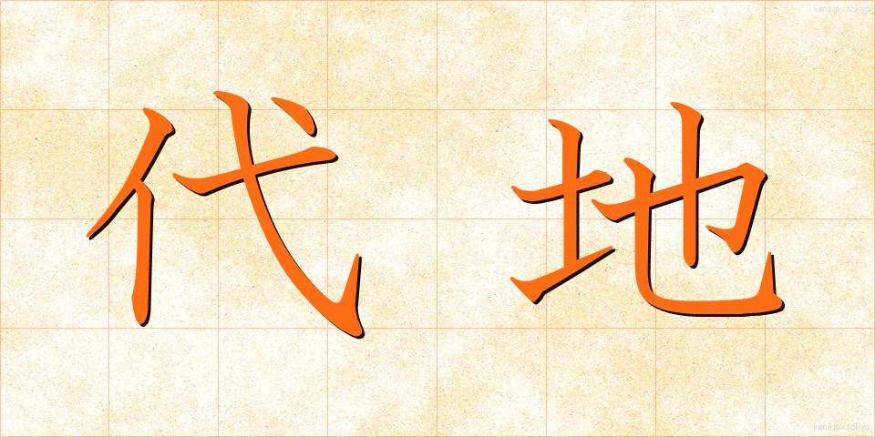 代地 (だいち)