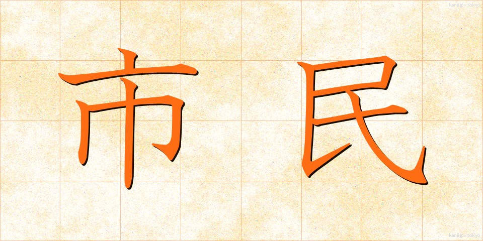 市民 (しみん)