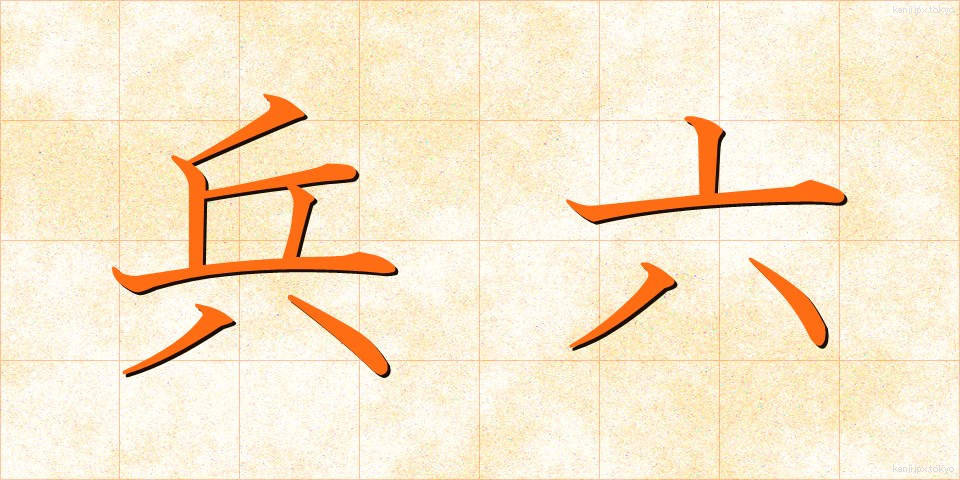 兵六 (へいろく)