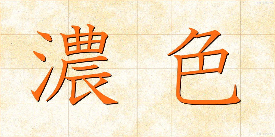 濃色 (のうしょく)