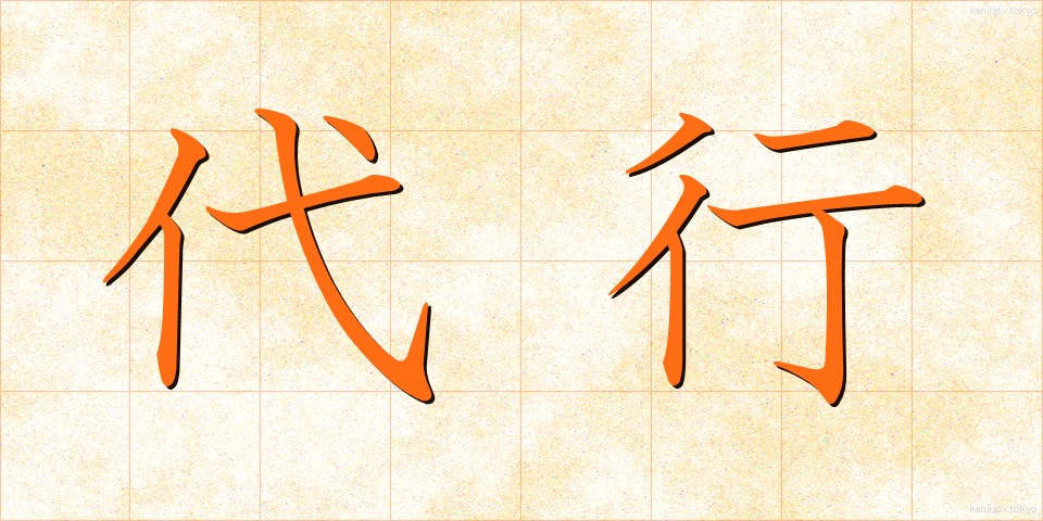 代行 (だいこう)