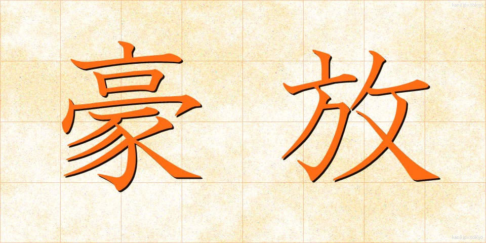 豪放 (ごうほう)