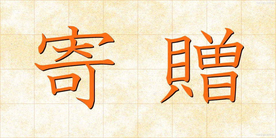 寄贈 (きそう)