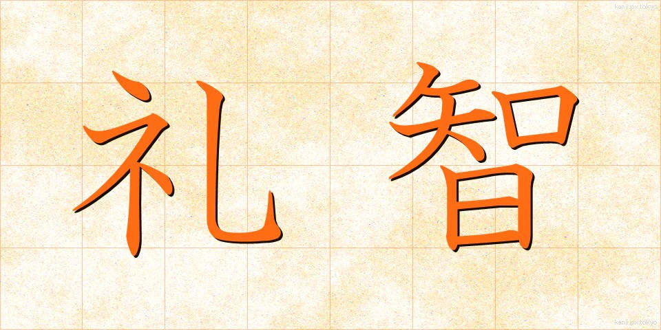 礼智 (れいち)