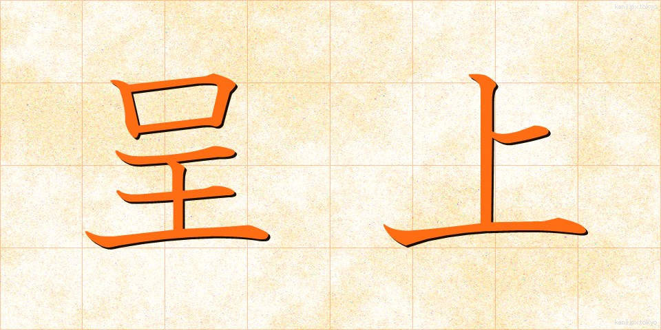 呈上 (ていじょう)