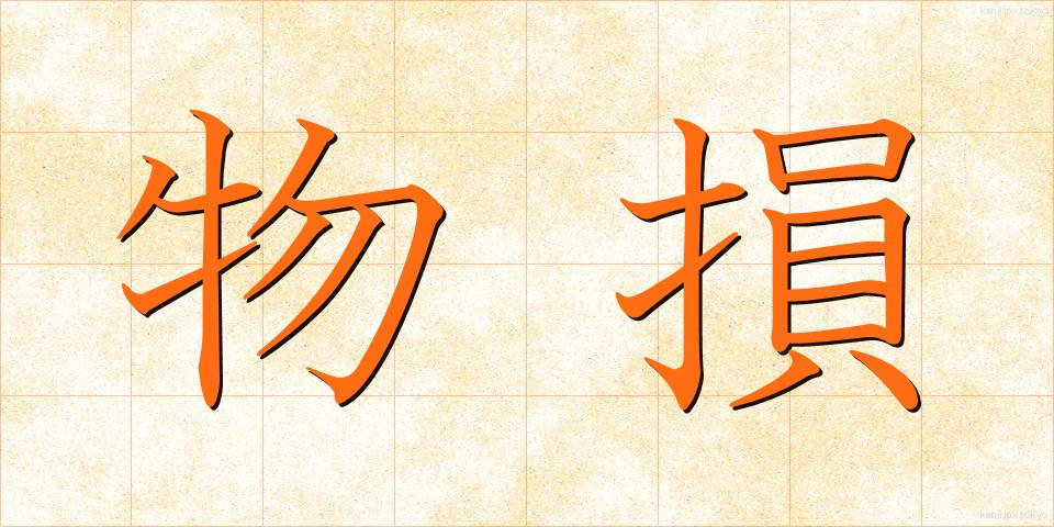 物損 (ぶっそん)