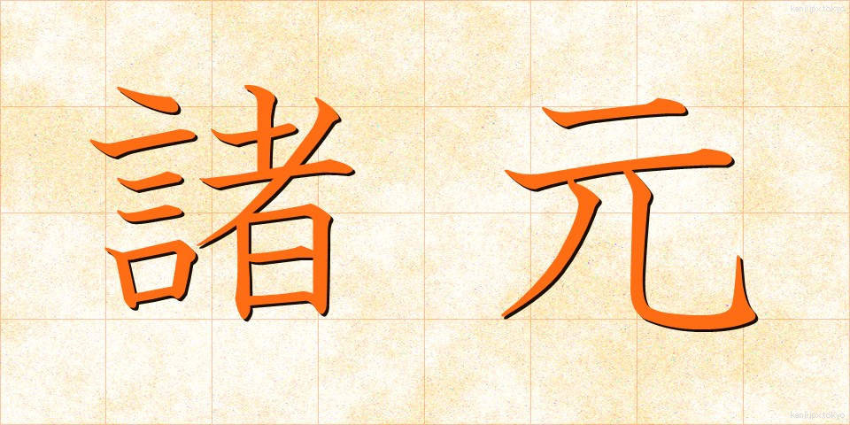 諸元 (しょげん)