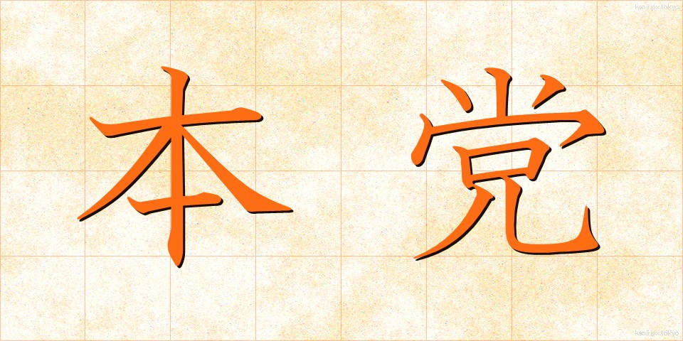 本党 (ほんとう)