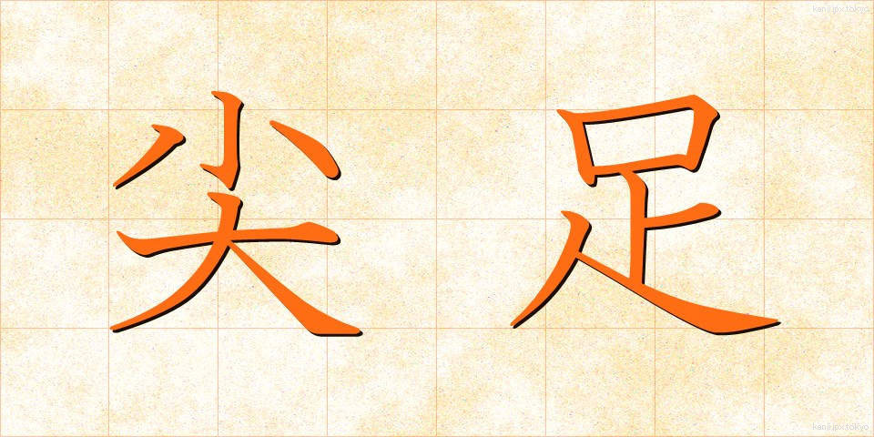 尖足 (せんそく)