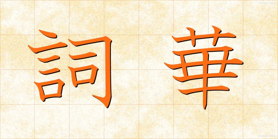 詞華 (しか)