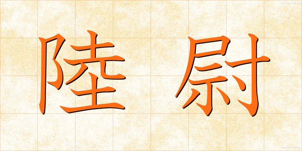 陸尉 (りくい)
