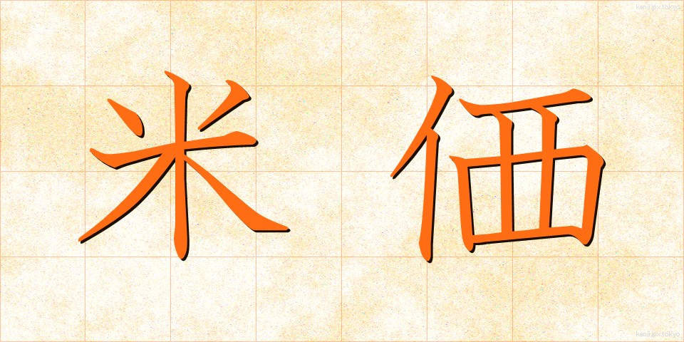 米価 (べいか)