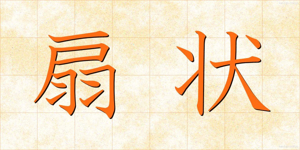 扇状 (せんじょう)
