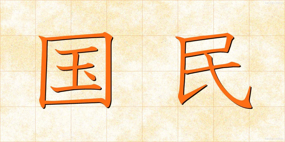 国民 (こくみん)