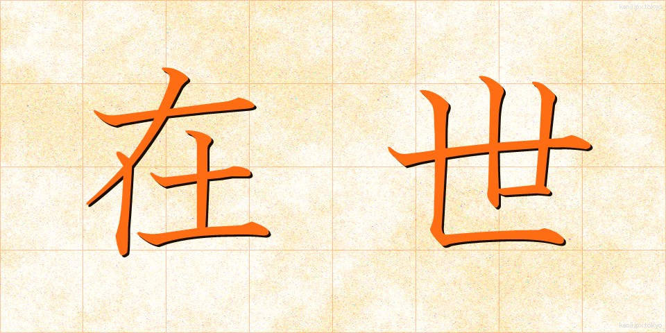 在世 (ざいせい)