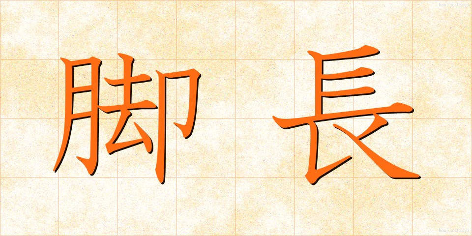 脚長 (きゃくなが)