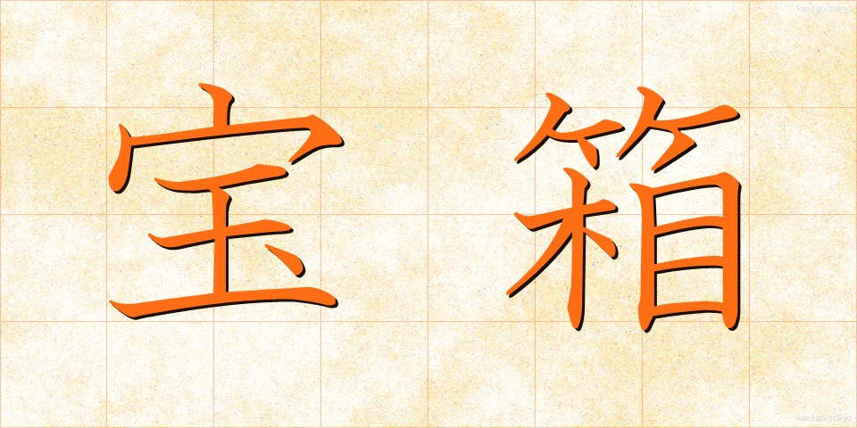宝箱 (たからばこ)