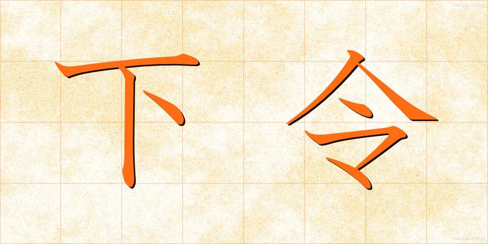 下令 (したれい)