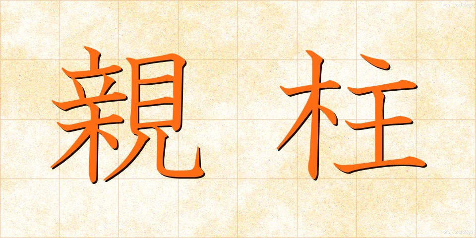 親柱 (しんばしら)