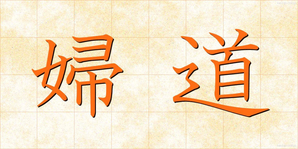 婦道 (ふどう)