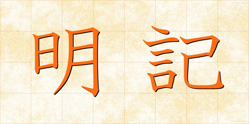 明記 (めいき)