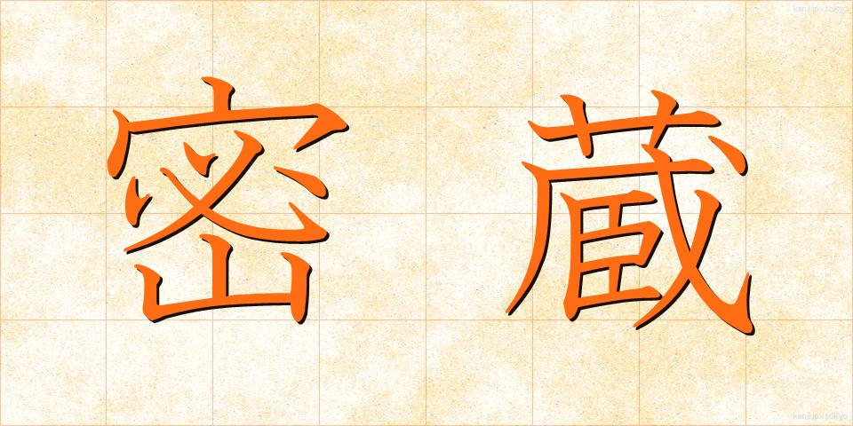 密蔵 (みつぞう)
