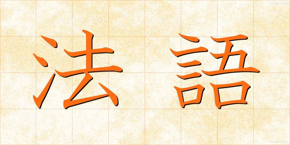 法語 (ほうご)