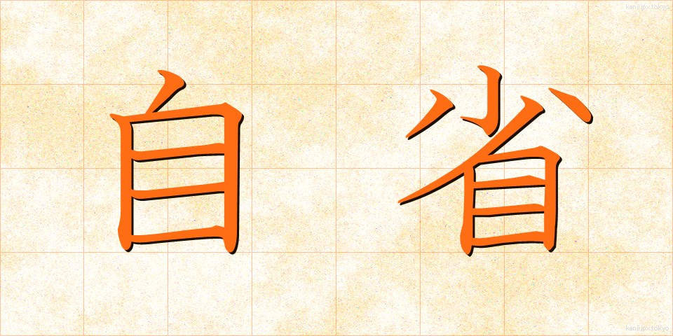 自省 (じせい)
