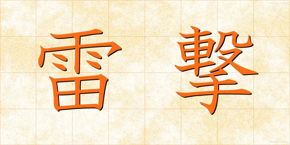 雷撃 (らいげき)
