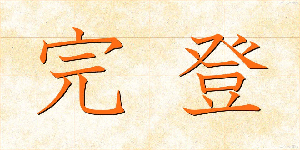 完登 (かんと)