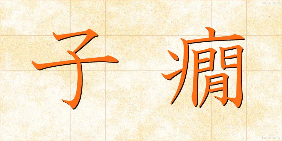 子癇 (しかん)
