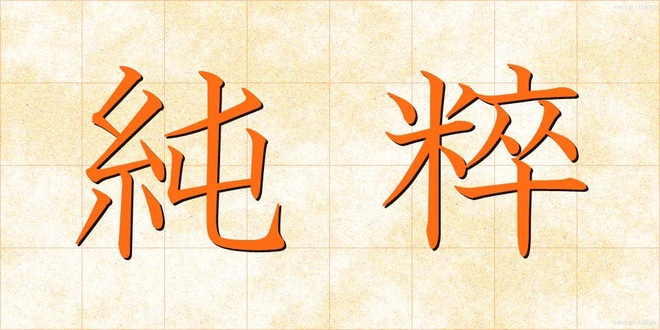 純粹 (じゅんすい)